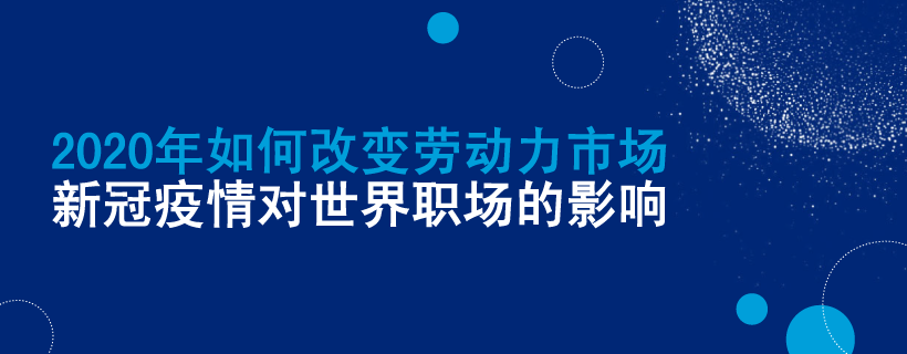 新冠疫情对世界职场的影响 报告